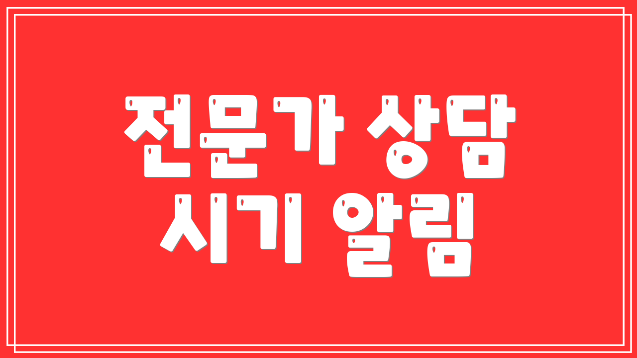 전문가 상담 시기 알림