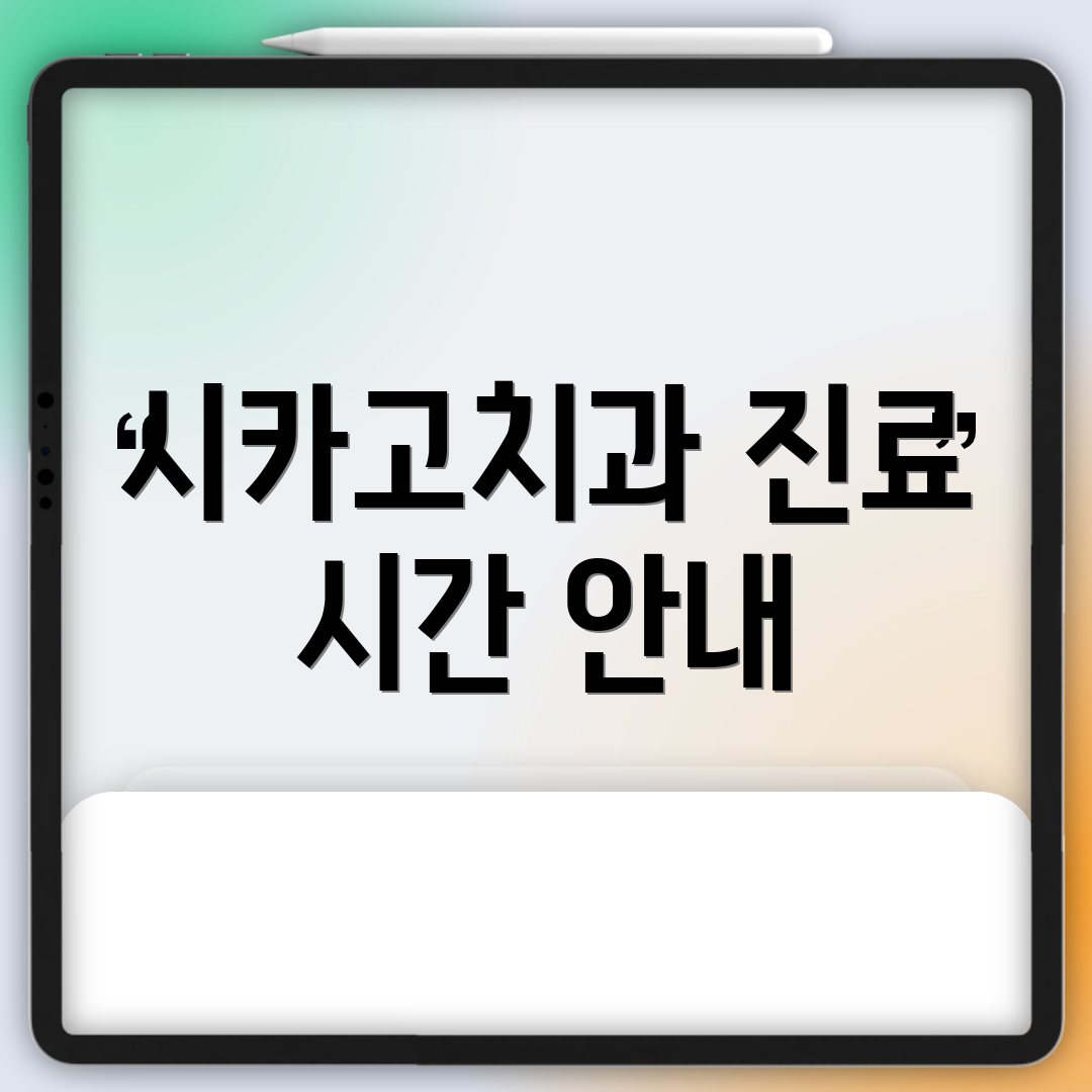 시카고치과 진료 시간 안내