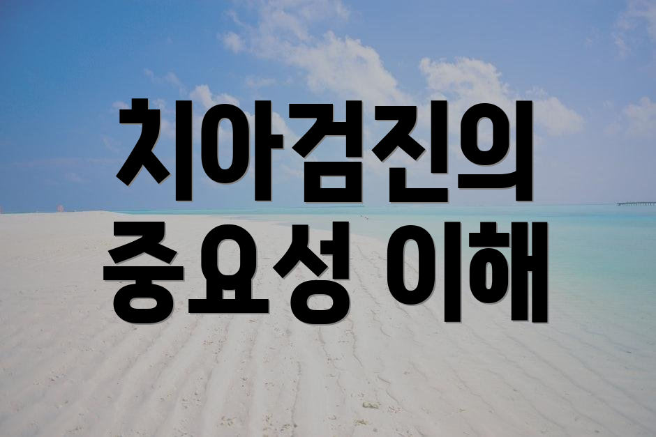 치아검진의 중요성 이해