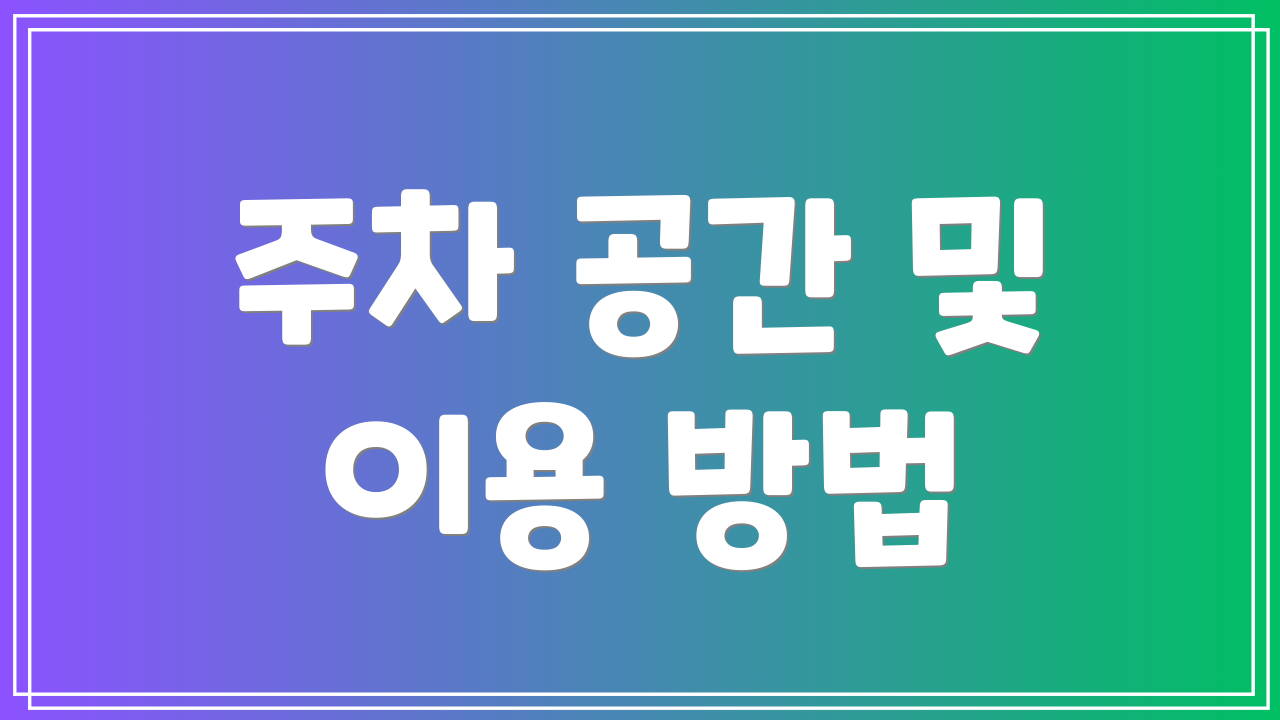 주차 공간 및 이용 방법