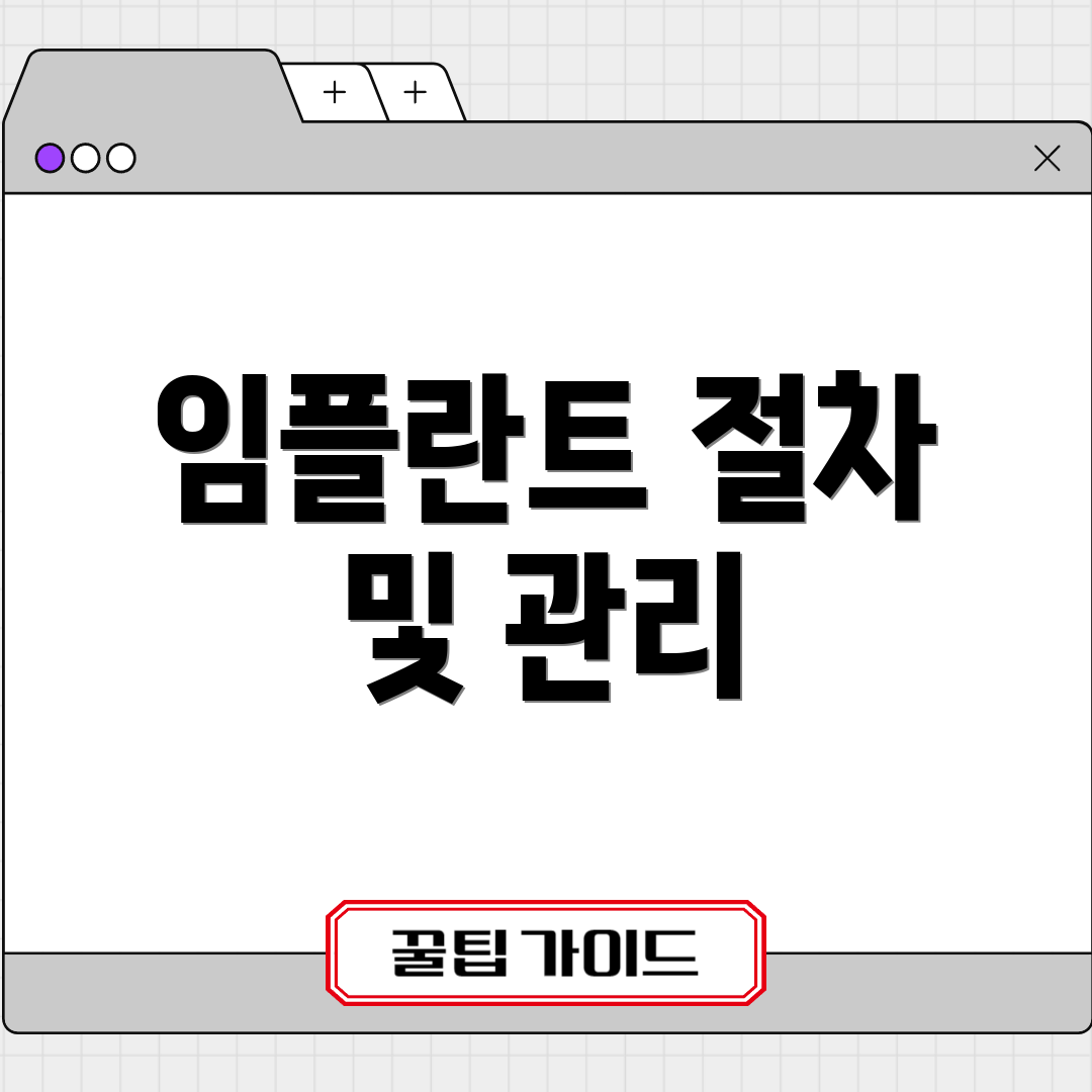 임플란트 절차 및 관리