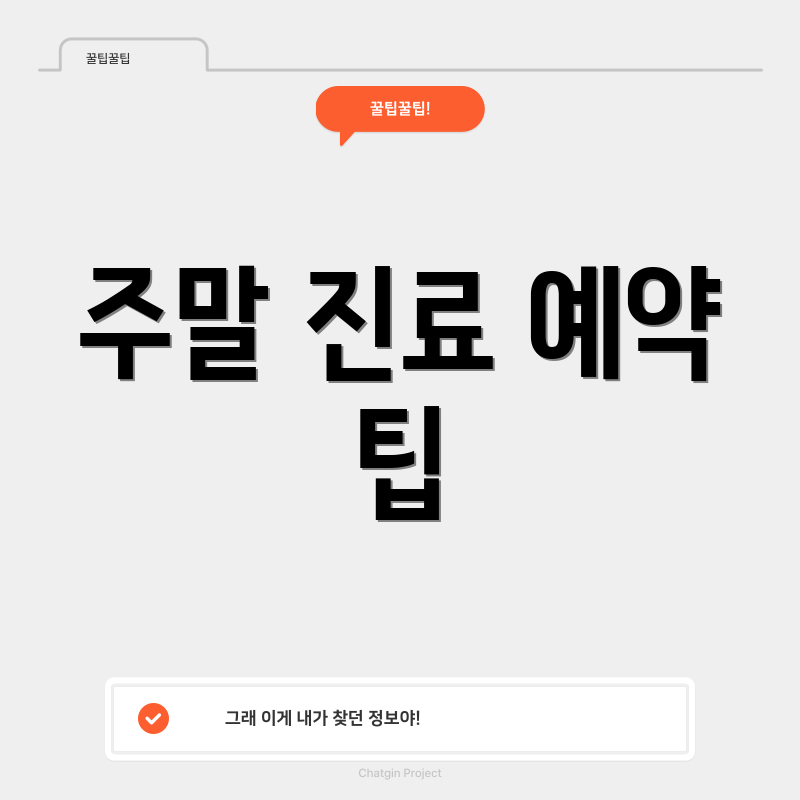 주말 진료 예약 팁
