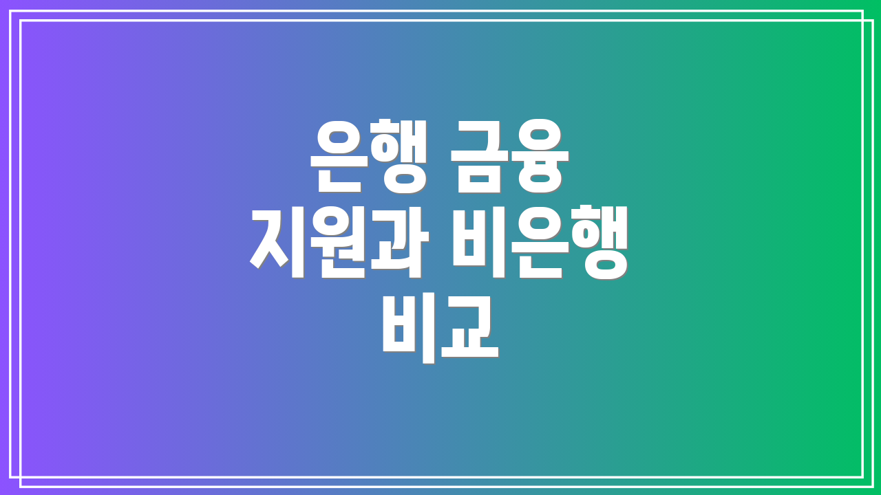 은행 금융 지원과 비은행 비교