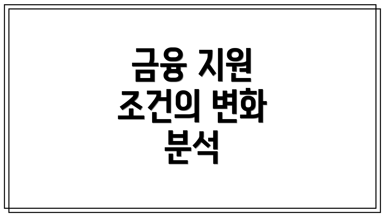 금융 지원 조건의 변화 분석