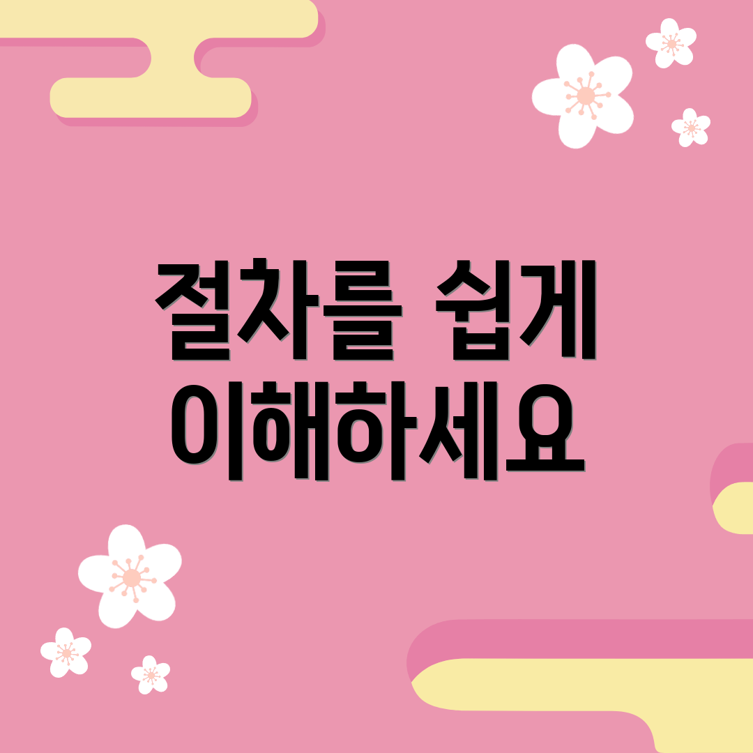 절차를 쉽게 이해하세요