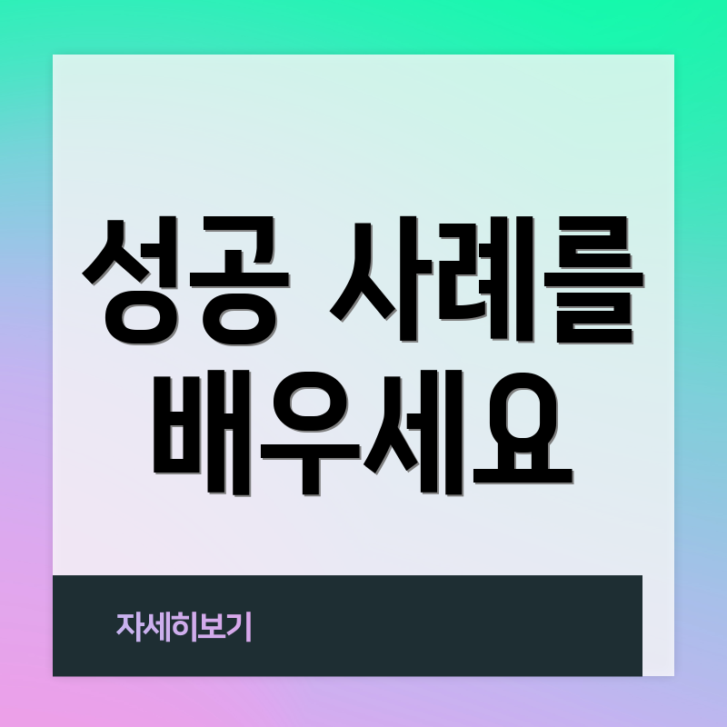 성공 사례를 배우세요