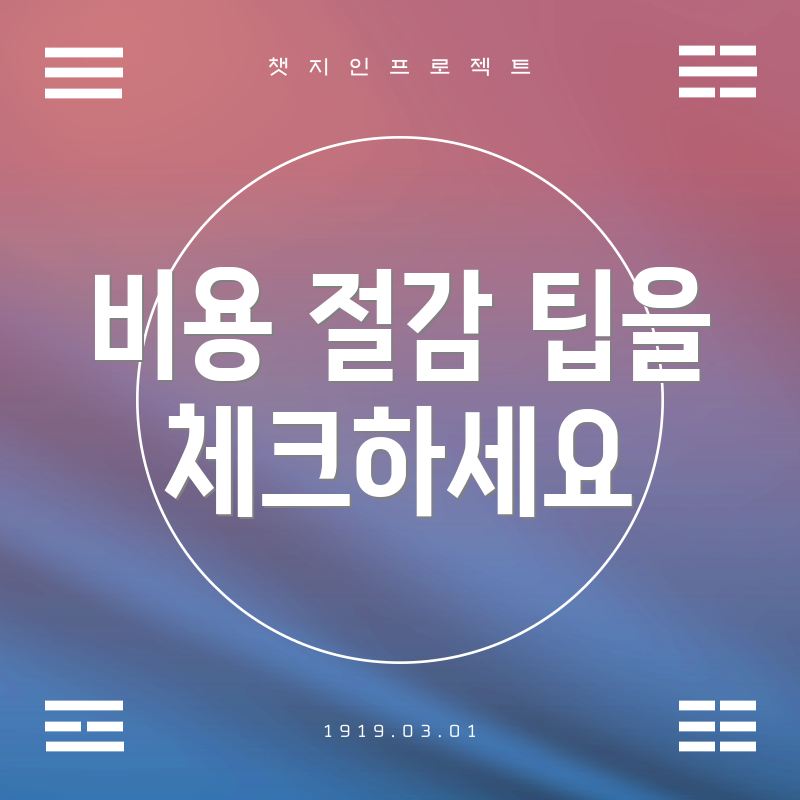 비용 절감 팁을 체크하세요