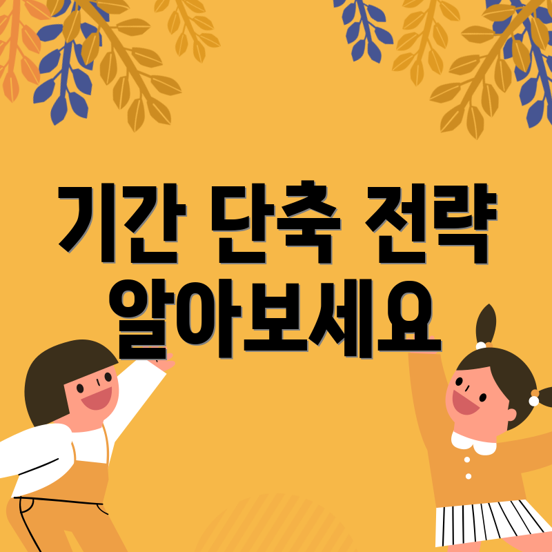 기간 단축 전략 알아보세요