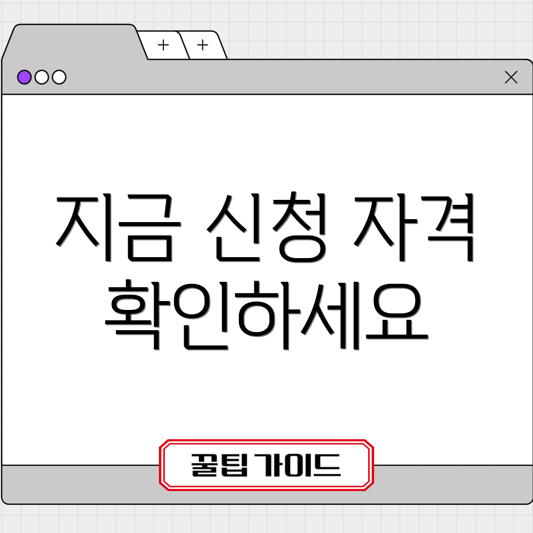 지금 신청 자격 확인하세요