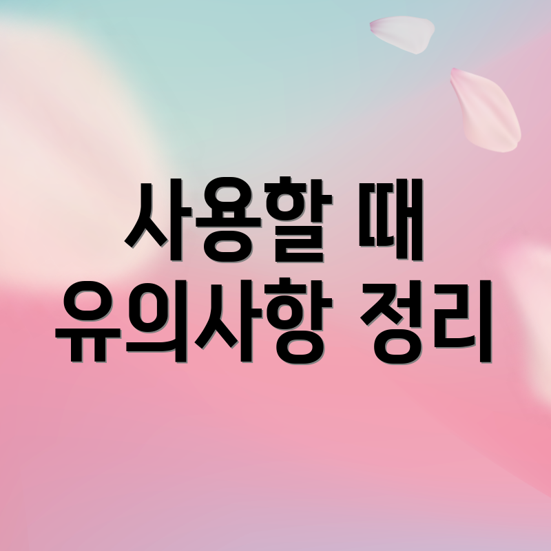 사용할 때 유의사항 정리
