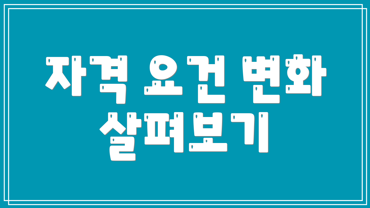 자격 요건 변화 살펴보기
