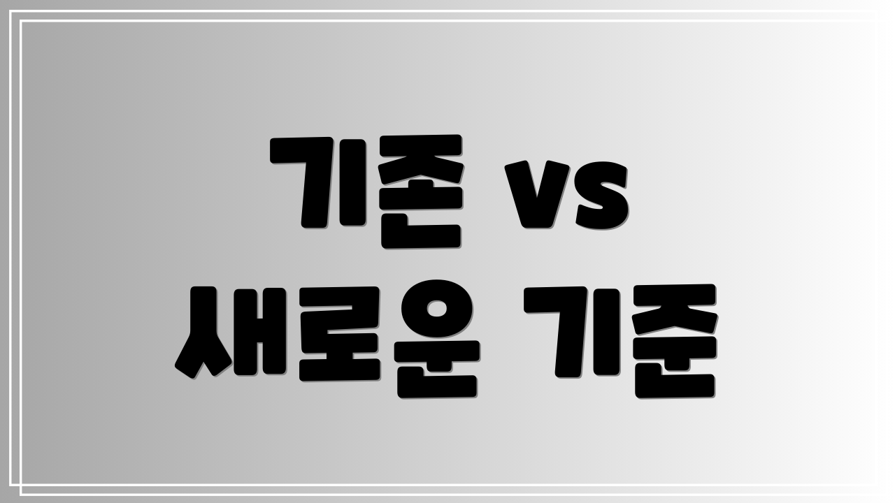 기존 vs 새로운 기준