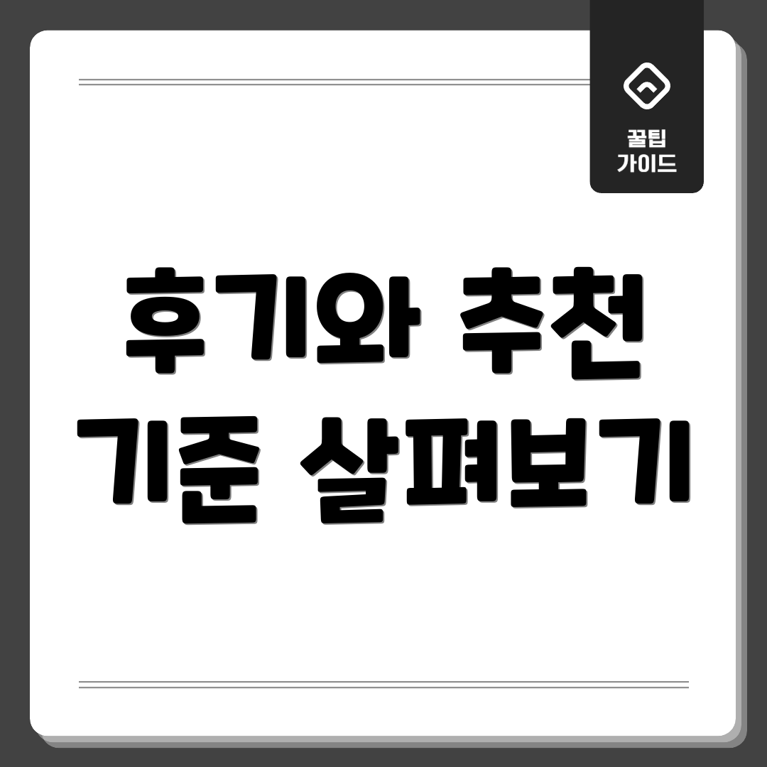 후기와 추천 기준 살펴보기
