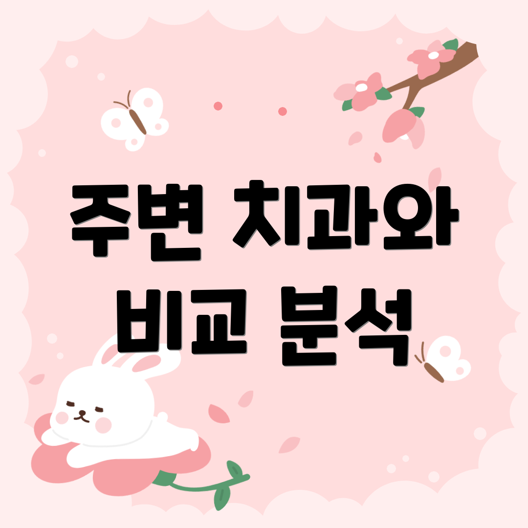 주변 치과와 비교 분석