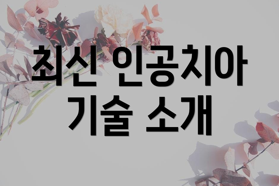 최신 인공치아 기술 소개