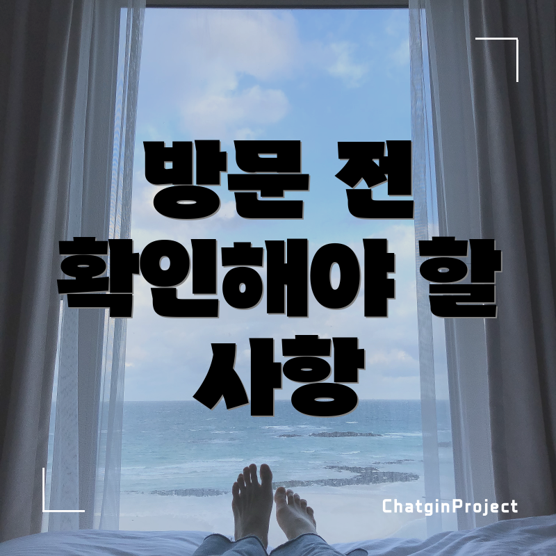 방문 전 확인해야 할 사항