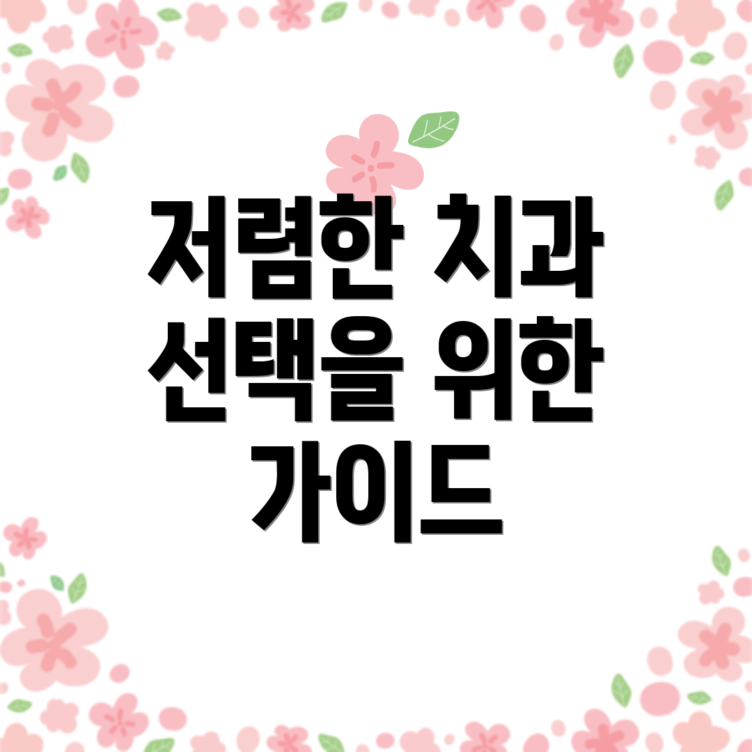 저렴한 치과 선택을 위한 가이드