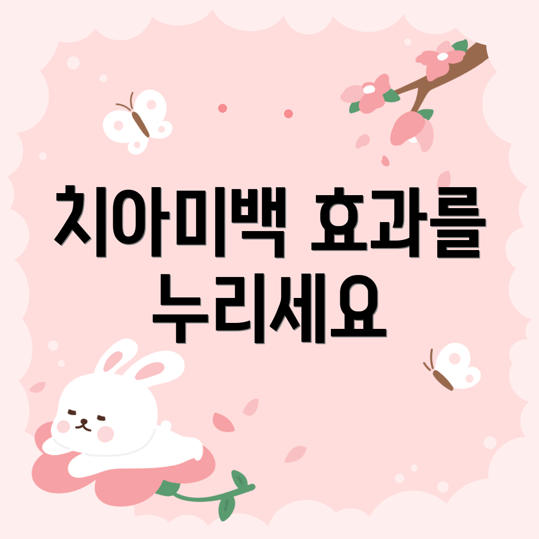 치아미백 효과를 누리세요