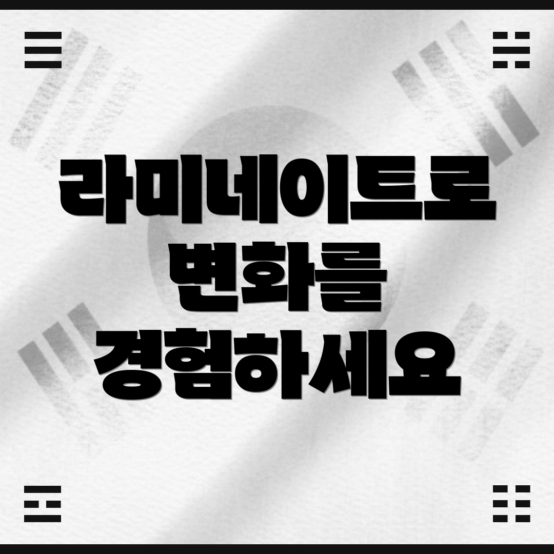 라미네이트로 변화를 경험하세요