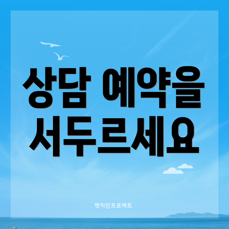 상담 예약을 서두르세요