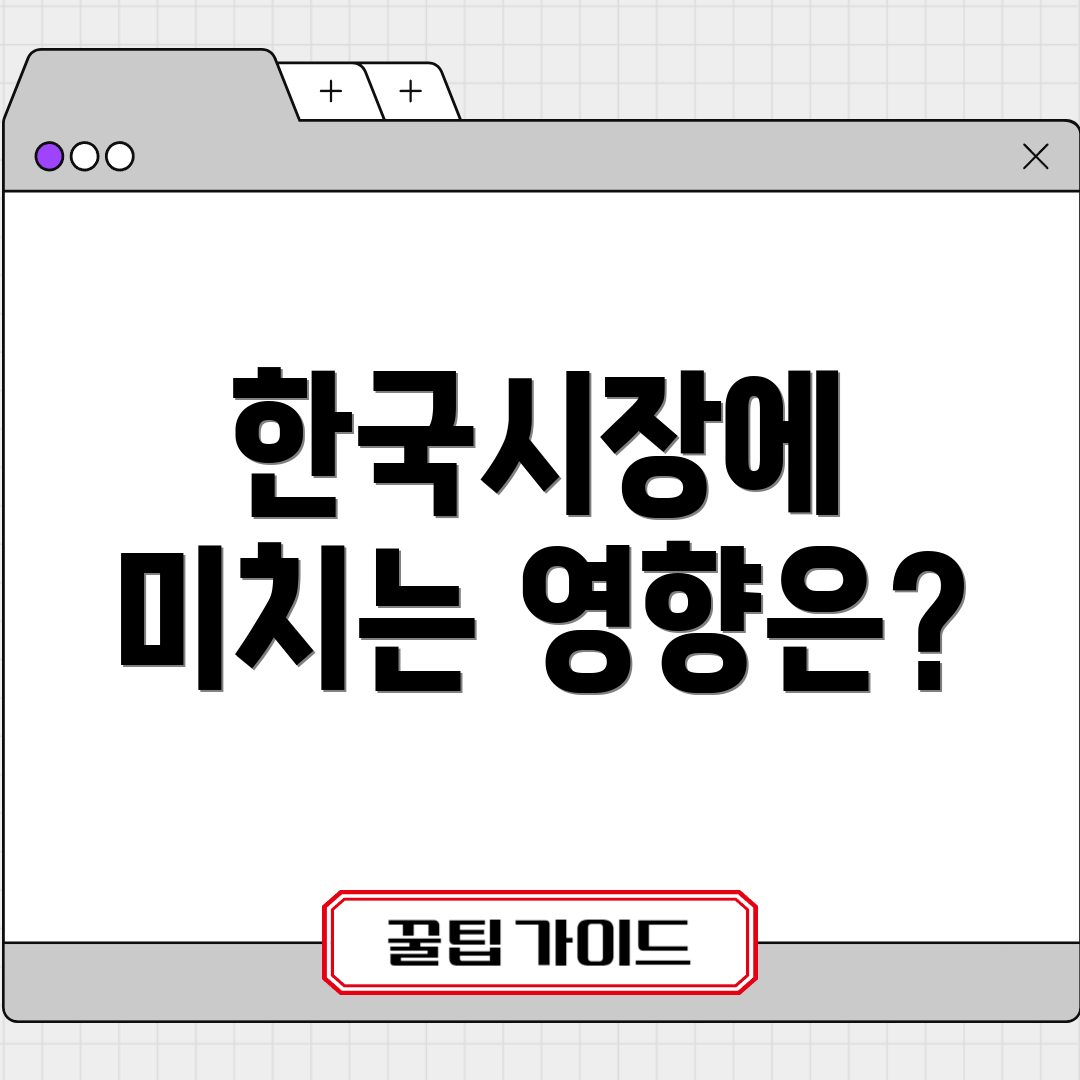 한국시장에 미치는 영향은?