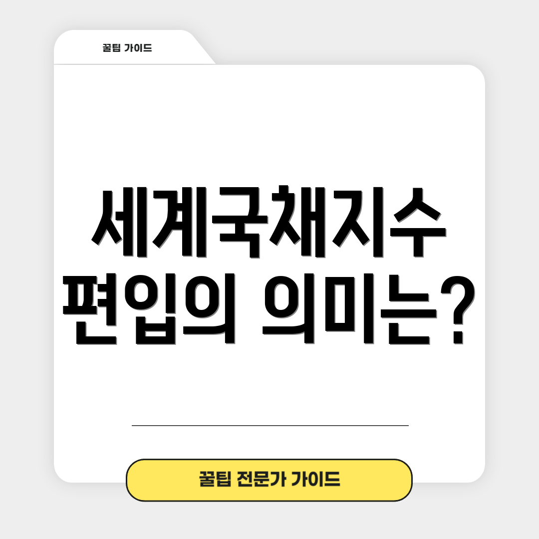 세계국채지수 편입의 의미는?