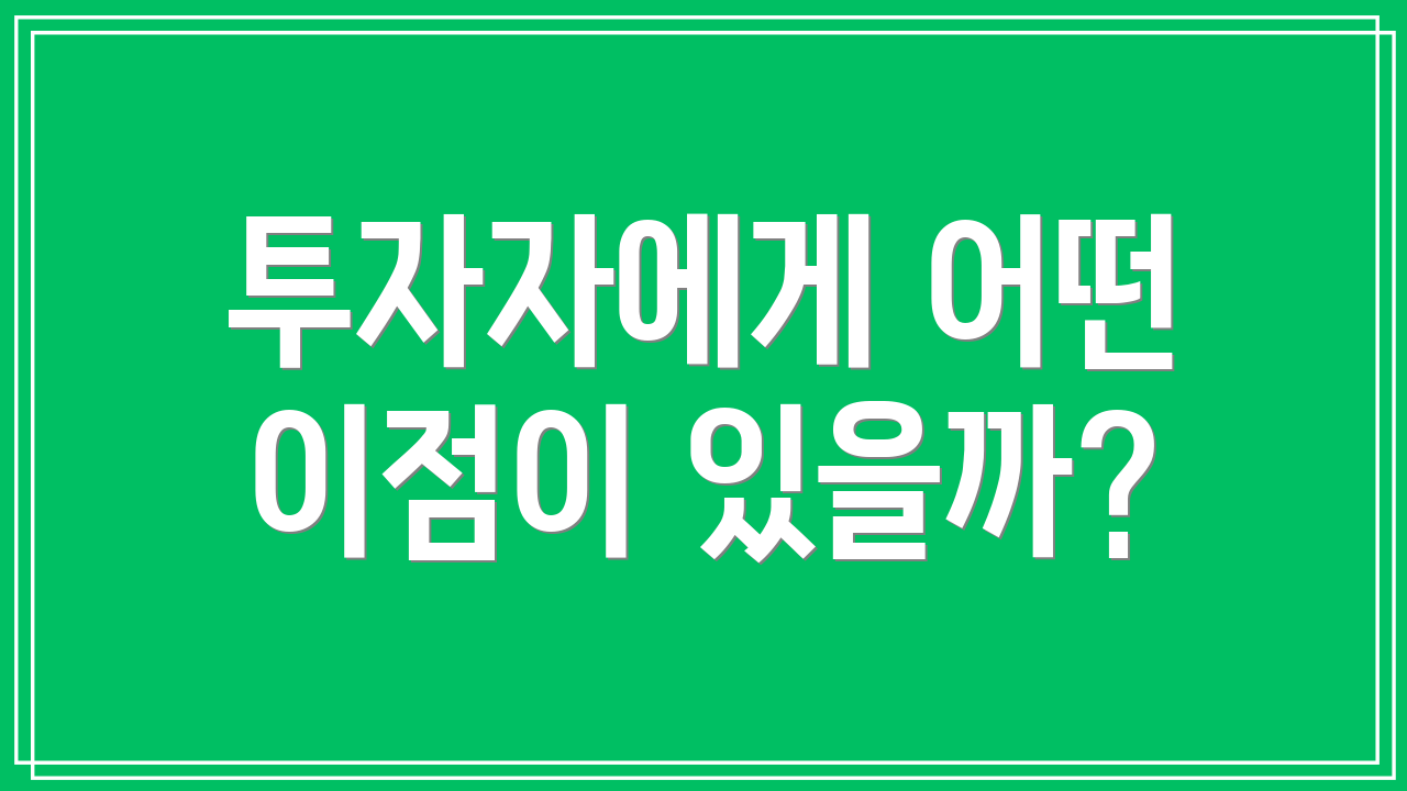 투자자에게 어떤 이점이 있을까?