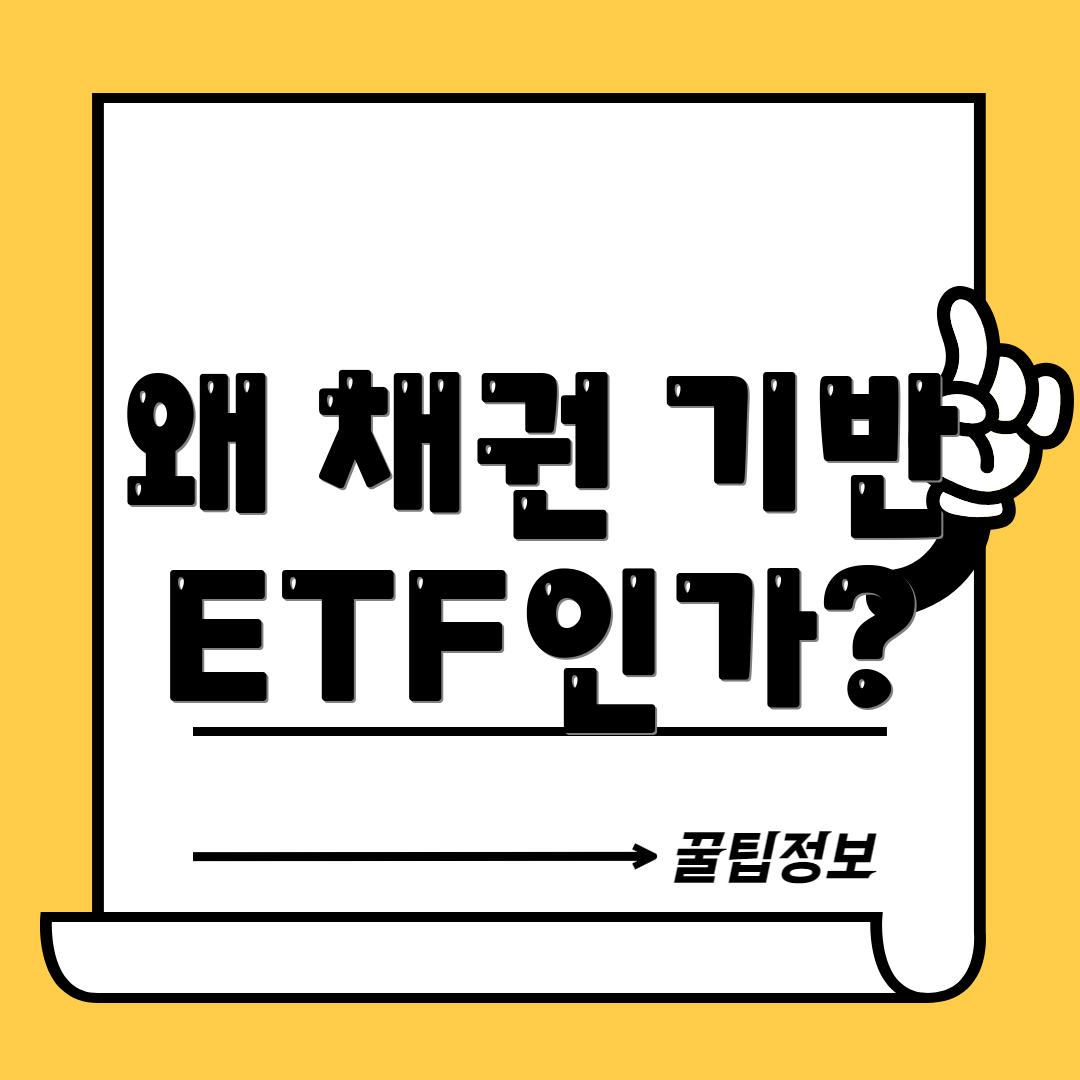 왜 채권 기반 ETF인가?