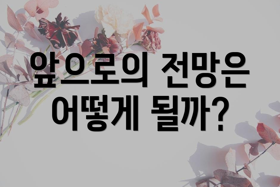 앞으로의 전망은 어떻게 될까?