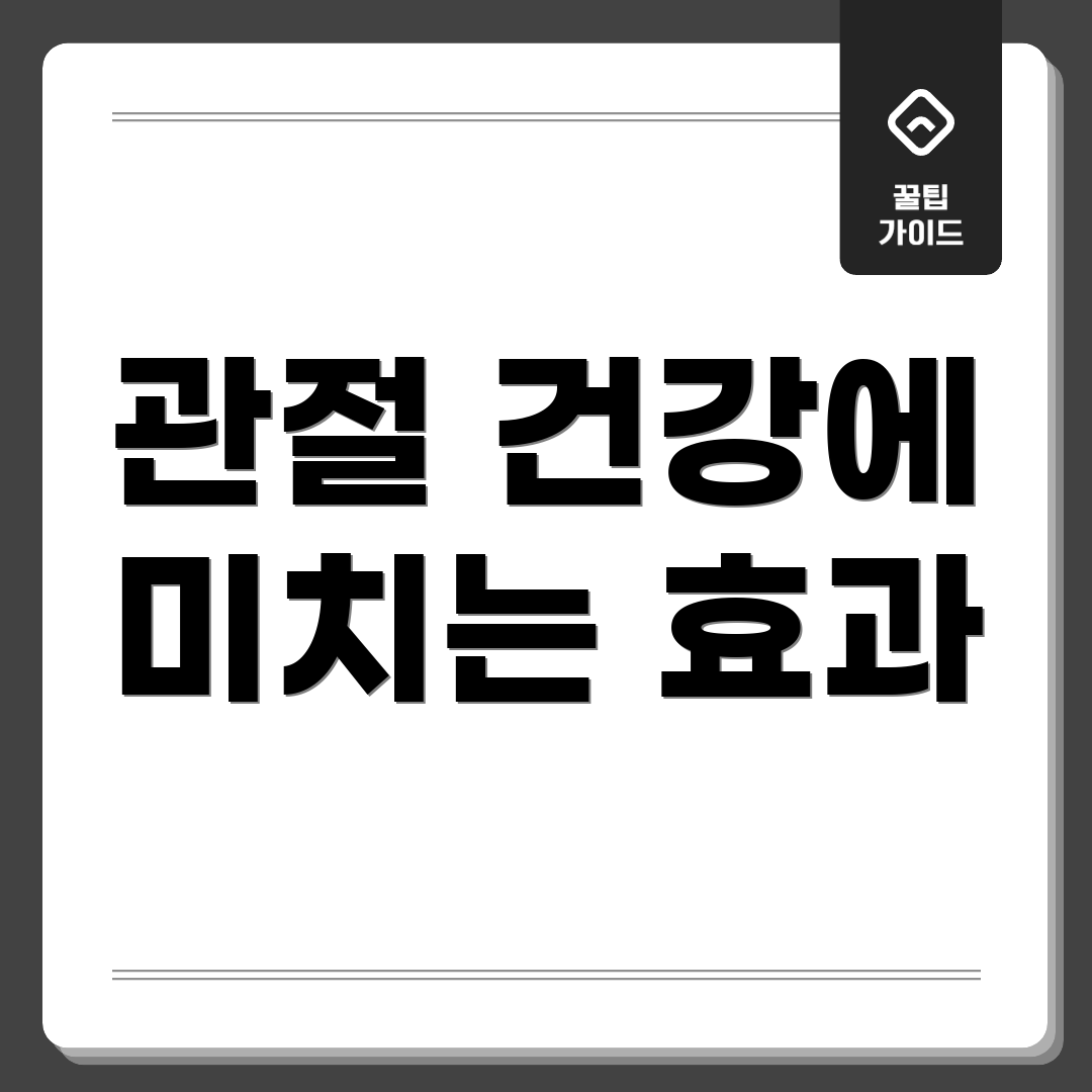관절 건강에 미치는 효과