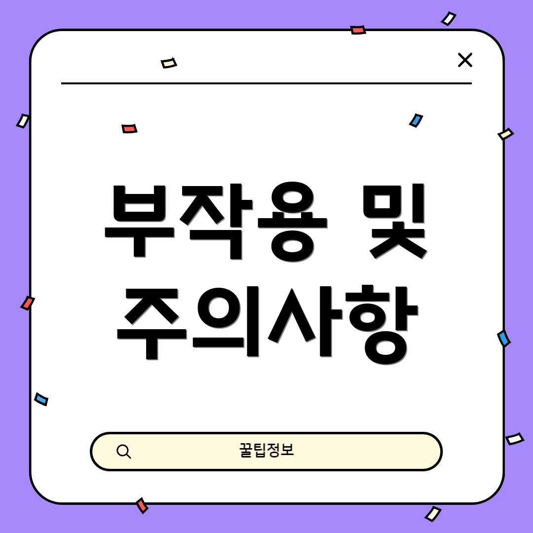 부작용 및 주의사항