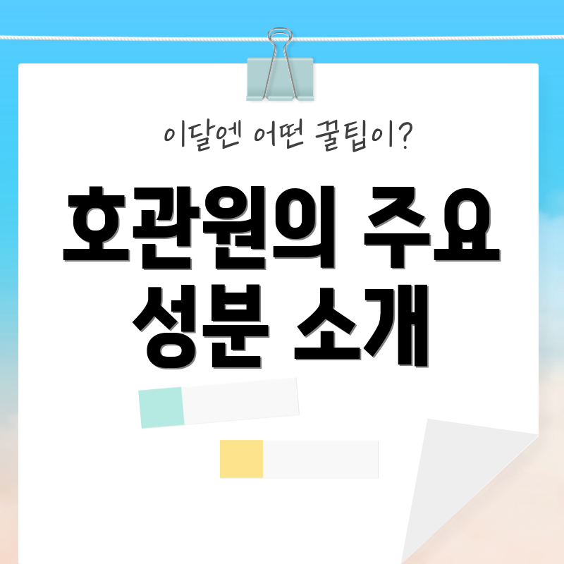 호관원의 주요 성분 소개