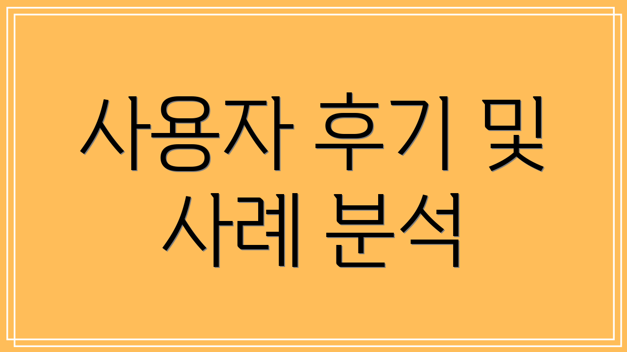 사용자 후기 및 사례 분석