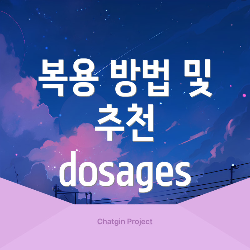 복용 방법 및 추천 dosages