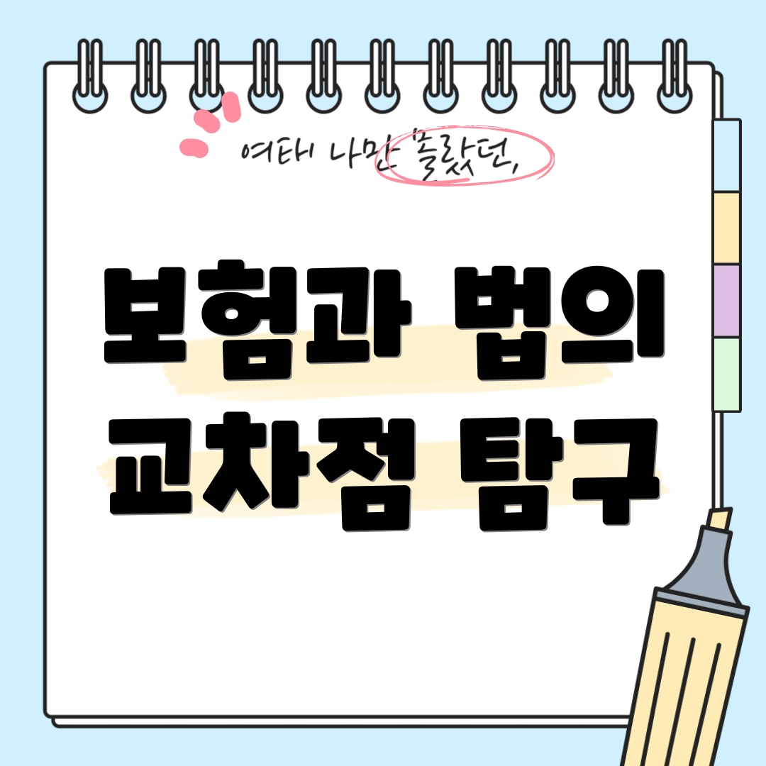 보험과 법의 교차점 탐구