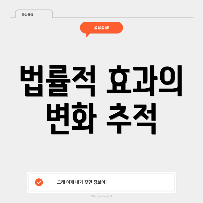 법률적 효과의 변화 추적