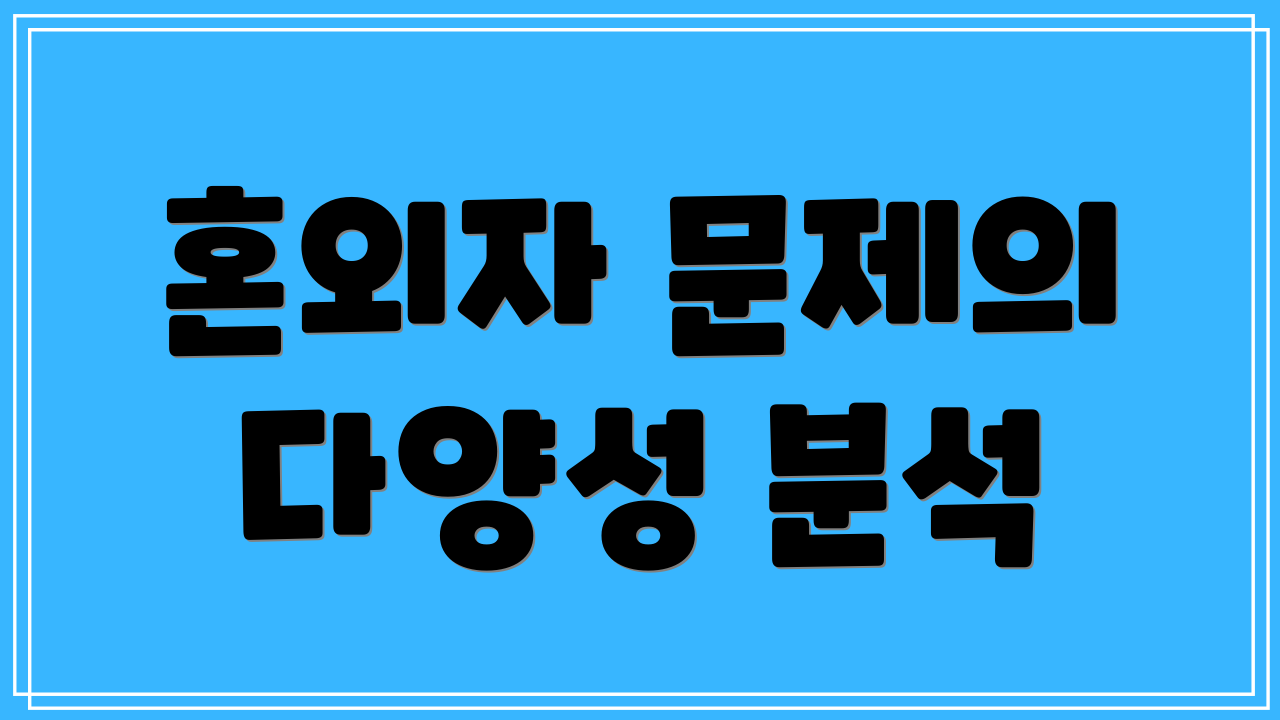 혼외자 문제의 다양성 분석