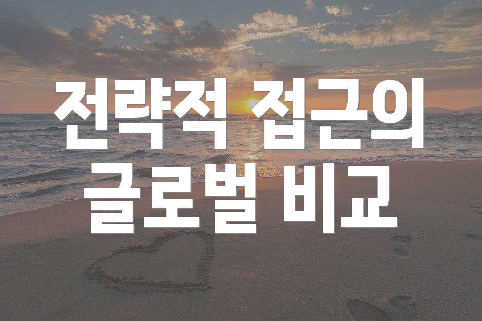 전략적 접근의 글로벌 비교