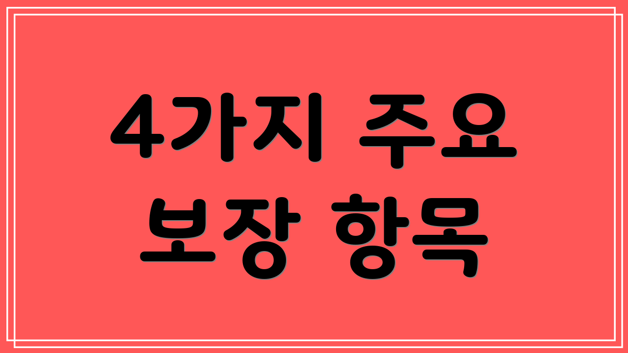 4가지 주요 보장 항목