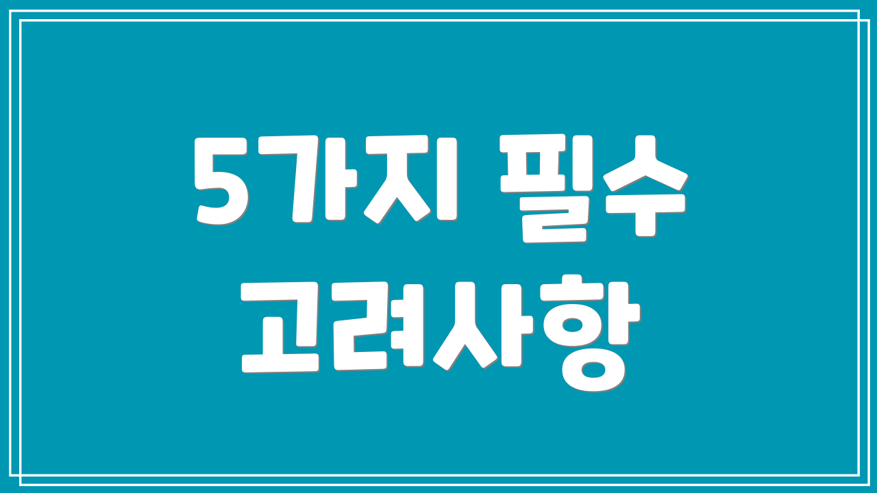5가지 필수 고려사항