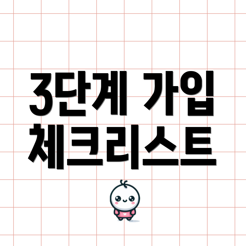 3단계 가입 체크리스트