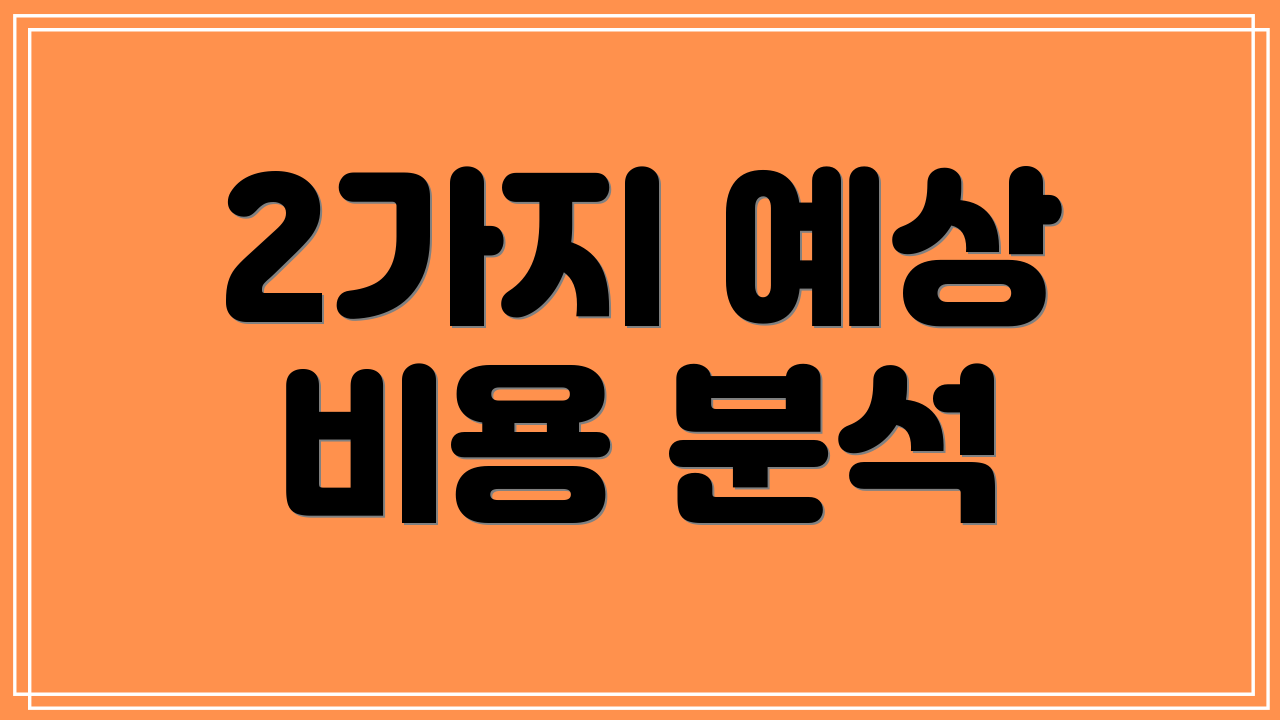 2가지 예상 비용 분석