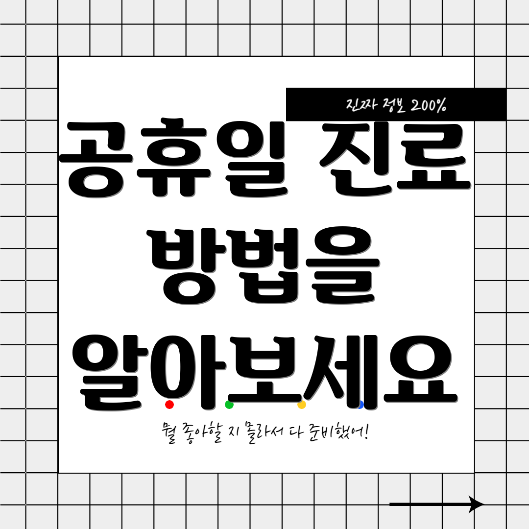 공휴일 진료 방법을 알아보세요