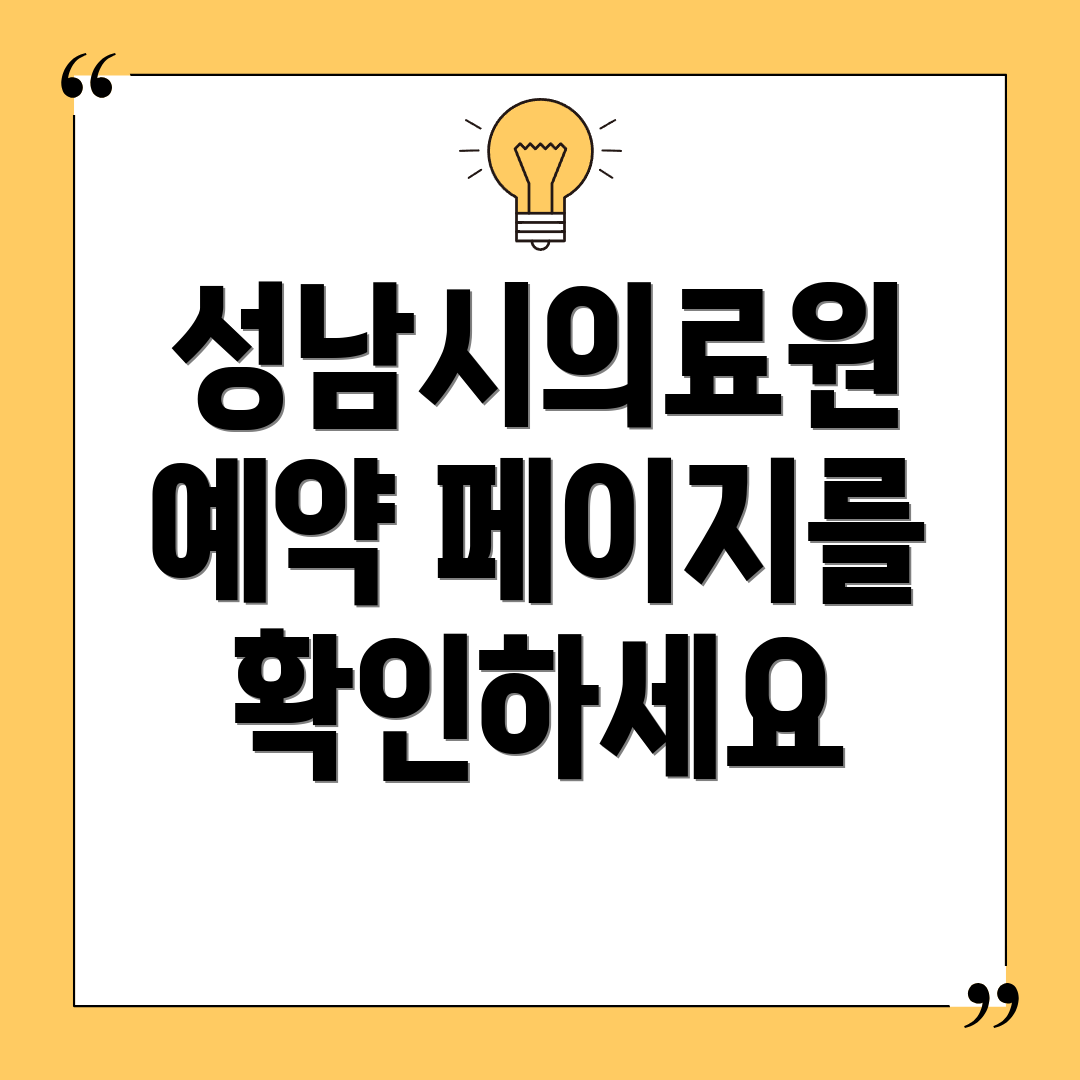 성남시의료원 예약 페이지를 확인하세요