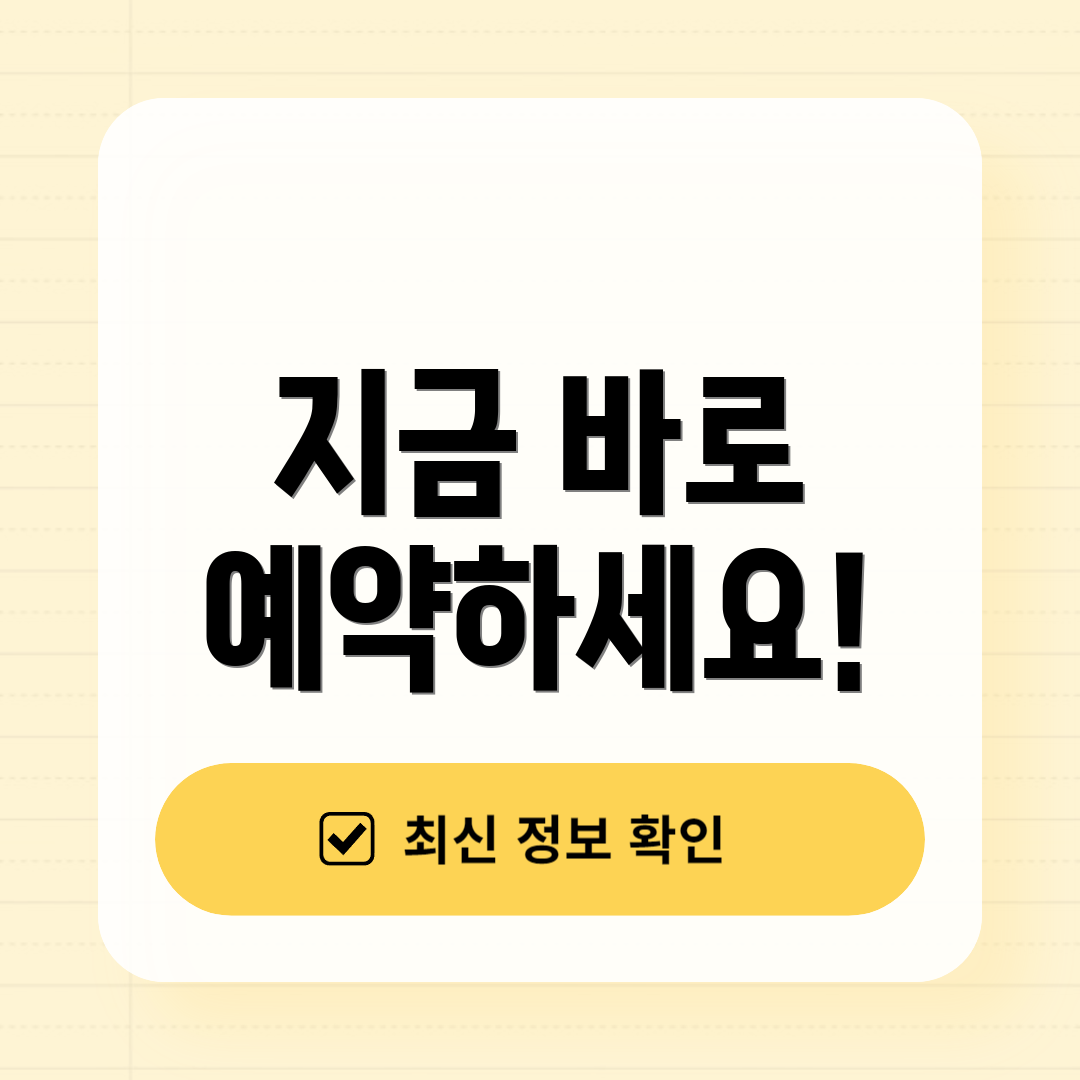 지금 바로 예약하세요!
