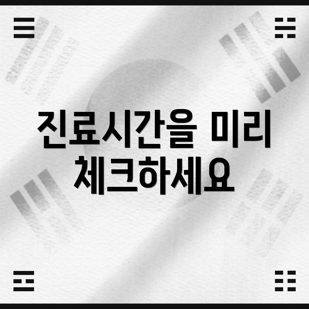 진료시간을 미리 체크하세요