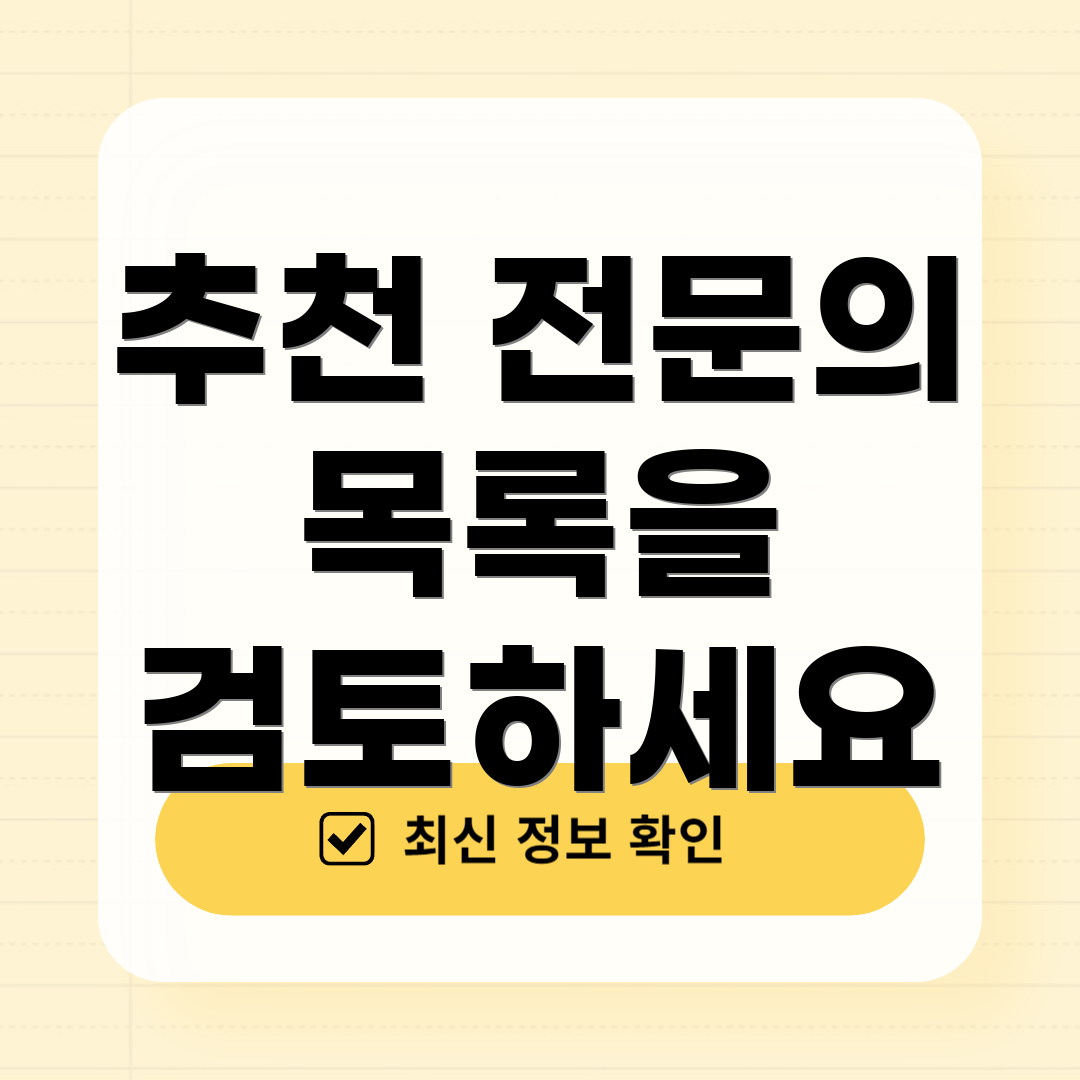 추천 전문의 목록을 검토하세요