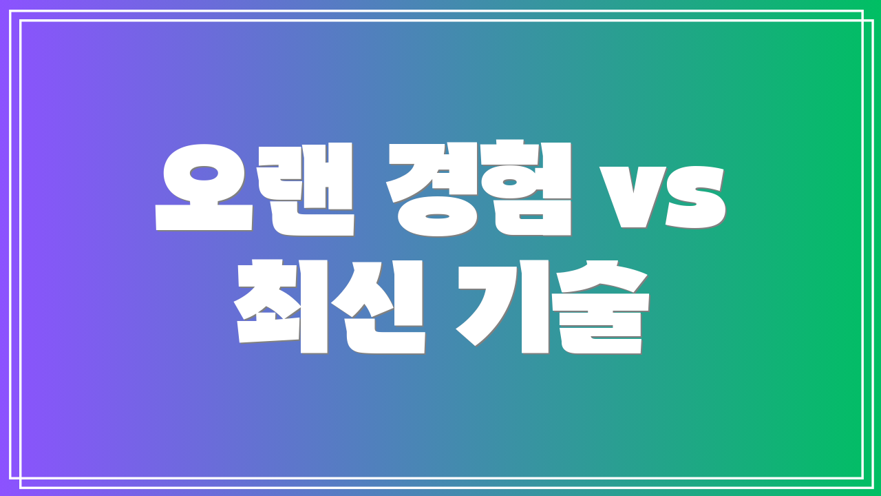 오랜 경험 vs 최신 기술