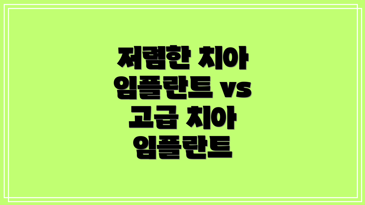저렴한 치아 임플란트 vs 고급 치아 임플란트