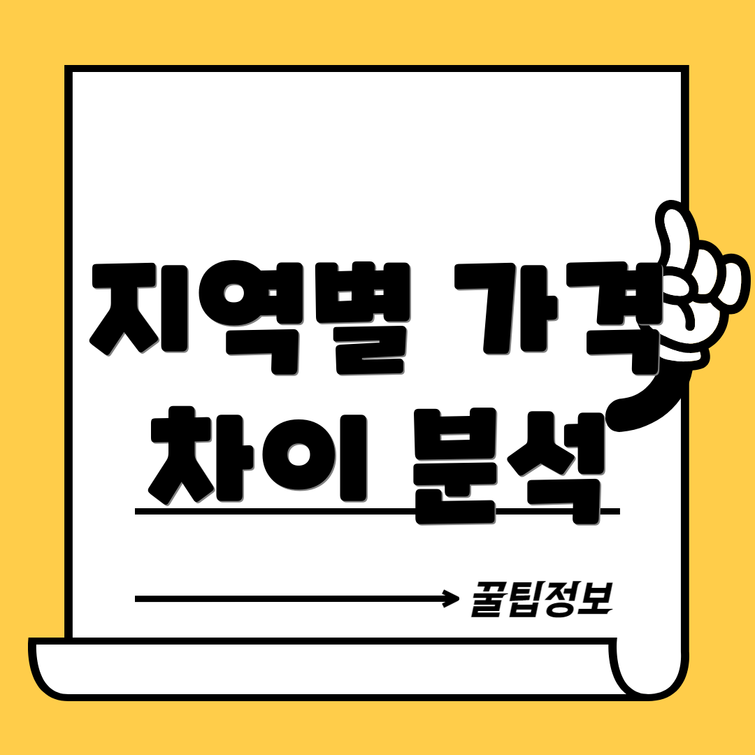 지역별 가격 차이 분석